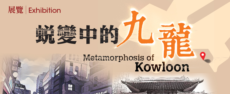 蛻變中的九龍